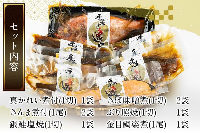 《定期便5ヶ月》伊達の煮魚・焼き魚6種8袋セット 冷凍 惣菜 おかず つまみ レンチン 湯煎 簡単 煮物 煮付|06_kkm-050805
