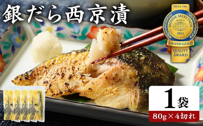 銀だら 西京漬80g×4切れ 詰め合わせ | 西京漬け 冷凍 ギフト 銀だら 切り身 漬魚 魚介類 惣菜 銀ダラ 銀鱈 西京焼き 西京味噌 お中元 お歳暮 内祝い 快気祝い