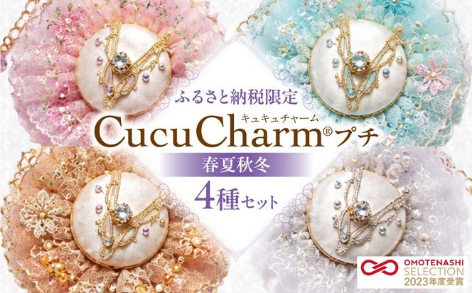 【ふるさと納税限定】キュキュチャームプチ 春夏秋冬4点セット 四季の移ろい 季節を表現 日本の四季 バレエ衣装技術 ハンドメイド バッグチャーム 彩り_S047-0004