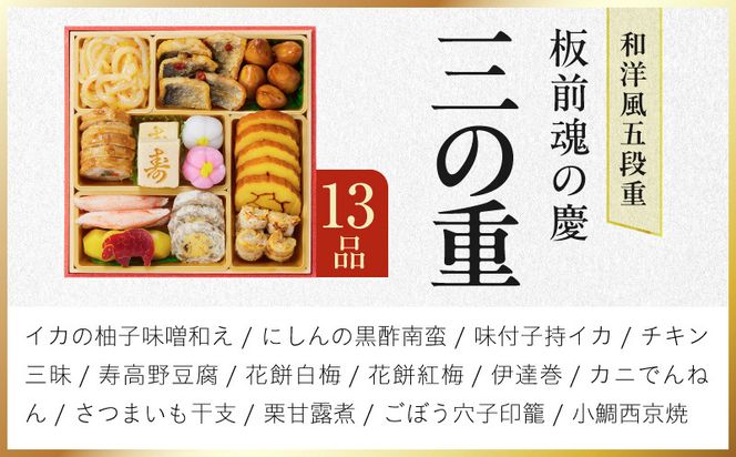 Y207 おせち「板前魂の慶」和洋風 五段重 48品 5人前 6.8寸【おせち料理 板前魂 贅沢おせち お節 惣菜 冷凍 先行予約 年内発送 おせち料理2027】
