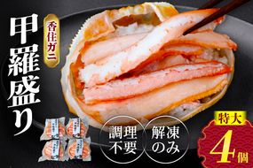 【香住ガニ 甲羅盛り 約160g×4個（甲羅重量除く・甲羅は国産を使用）、カニ酢10g×4個　冷凍】カニの本場 香住 むき身 たっぷり 丸々1杯分 食べやすい 甘み 大人気 甲羅盛  濃厚 香美町 カニ かに 蟹 紅ガニ ベニズワイガニ 蒸し スチーム 足 爪 身 脚 ほぐし 絶妙 特大サイズ 大きい 個包装 小分け 便利 解凍のみ モリタ食品 10-16