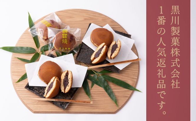 銅鑼焼（黒川製菓）約35g×10個入 どら焼き スイーツ 和菓子 あんこ 小豆 手焼き 個包装 プレゼント 老舗 熊本県 八代市