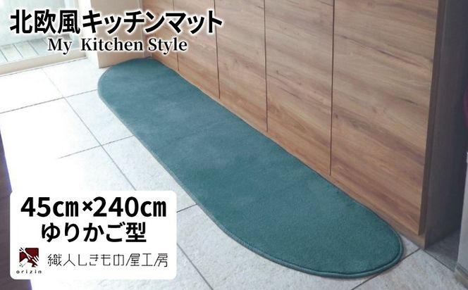 diw0110 北欧風キッチンマット ラグマットタイプ 45×240cm ゆりかご型 フォレスト 抗菌防臭 SEK 織人しきもの屋工房
