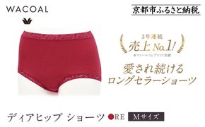 【ワコール】3年連続1位! 見た目スッキリ きれいに整うディアヒップ ショーツ《Mサイズ/カラー：RE》［ 京都 Wacoal ウイング 愛され続けるロングセラーショーツ 人気 おすすめ 有名 ブランド インナー 下着 肌着 レディース おしゃれ お取り寄せ 通販 送料無料 ふるさと納税 ］ 261009_A-YT001VC02