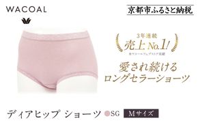【ワコール】3年連続1位! 見た目スッキリ きれいに整うディアヒップ ショーツ《Mサイズ/カラー：SG》［ 京都 Wacoal ウイング 愛され続けるロングセラーショーツ 人気 おすすめ 有名 ブランド インナー 下着 肌着 レディース おしゃれ お取り寄せ 通販 送料無料 ふるさと納税 ］ 261009_A-YT001VC03