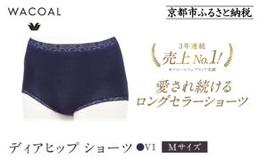 【ワコール】3年連続1位! 見た目スッキリ きれいに整うディアヒップ ショーツ《Mサイズ/カラー：VI》［ 京都 Wacoal ウイング 愛され続けるロングセラーショーツ 人気 おすすめ 有名 ブランド インナー 下着 肌着 レディース おしゃれ お取り寄せ 通販 送料無料 ふるさと納税 ］ 261009_A-YT001VC04