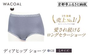 【ワコール】3年連続1位! 見た目スッキリ きれいに整うディアヒップ ショーツ《Lサイズ/カラー：GR》［ 京都 Wacoal ウイング 愛され続けるロングセラーショーツ 人気 おすすめ 有名 ブランド インナー 下着 肌着 レディース おしゃれ お取り寄せ 通販 送料無料 ふるさと納税 ］ 261009_A-YT001VC05