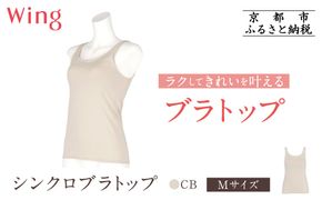 【ワコール】Wing ブラトップ カップ付き 吸汗速乾《Mサイズ》カラー:CB［ 京都 Wacoal ウイング ラクしてきれいを叶えるブラトップ 人気 おすすめ 有名 ブランド インナー 下着 肌着 レディース おしゃれ お取り寄せ 通販 送料無料 ふるさと納税 ］ 261009_A-YV001VC01