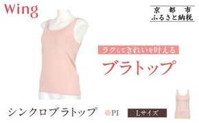 【ワコール】Wing ブラトップ カップ付き 吸汗速乾《Lサイズ》カラー:PI［ 京都 Wacoal ウイング ラクしてきれいを叶えるブラトップ 人気 おすすめ 有名 ブランド インナー 下着 肌着 レディース おしゃれ お取り寄せ 通販 送料無料 ふるさと納税 ］ 261009_A-YV001VC04