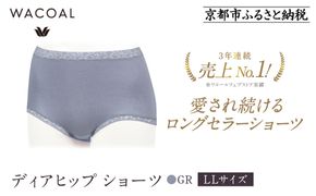 【ワコール】3年連続1位! 見た目スッキリ きれいに整うディアヒップ ショーツ LLサイズ《カラー:GR》［ 京都 Wacoal ウイング 愛され続けるロングセラーショーツ 人気 おすすめ 有名 ブランド インナー 下着 肌着 レディース おしゃれ お取り寄せ 通販 送料無料 ふるさと納税 ］ 261009_A-YT002VC01
