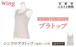 【ワコール】Wing ブラトップ カップ付き 綿混《Mサイズ》カラー:CB［ 京都 Wacoal ウイング ラクしてきれいを叶えるブラトップ 人気 おすすめ 有名 ブランド インナー 下着 肌着 レディース おしゃれ お取り寄せ 通販 送料無料 ふるさと納税 ］ 261009_A-YV003VC01