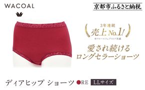 【ワコール】3年連続1位! 見た目スッキリ きれいに整うディアヒップ ショーツLLサイズ《カラー:RE》［ 京都 Wacoal ウイング 愛され続けるロングセラーショーツ 人気 おすすめ 有名 ブランド インナー 下着 肌着 レディース おしゃれ お取り寄せ 通販 送料無料 ふるさと納税 ］ 261009_A-YT002VC02