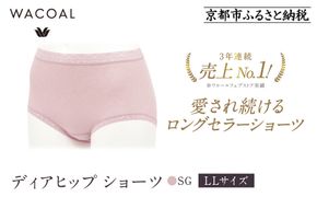 【ワコール】3年連続1位! 見た目スッキリ きれいに整うディアヒップ ショーツ LLサイズ《カラー:SG》［ 京都 Wacoal ウイング 愛され続けるロングセラーショーツ 人気 おすすめ 有名 ブランド インナー 下着 肌着 レディース おしゃれ お取り寄せ 通販 送料無料 ふるさと納税 ］ 261009_A-YT002VC03