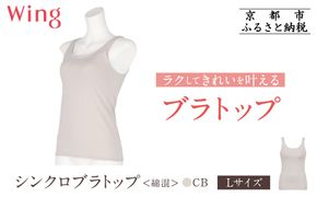 【ワコール】Wing ブラトップ カップ付き 綿混《Lサイズ》カラー:CB［ 京都 Wacoal ウイング ラクしてきれいを叶えるブラトップ 人気 おすすめ 有名 ブランド インナー 下着 肌着 レディース おしゃれ お取り寄せ 通販 送料無料 ふるさと納税 ］ 261009_A-YV003VC03