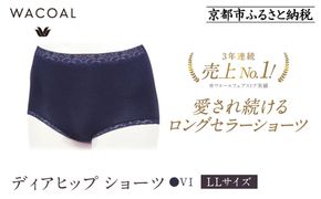【ワコール】3年連続1位! 見た目スッキリ きれいに整うディアヒップ ショーツ LLサイズ《カラー:VI》［ 京都 Wacoal ウイング 愛され続けるロングセラーショーツ 人気 おすすめ 有名 ブランド インナー 下着 肌着 レディース おしゃれ お取り寄せ 通販 送料無料 ふるさと納税 ］ 261009_A-YT002VC04