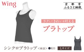 【ワコール】Wing ブラトップ カップ付き 綿混《Lサイズ》カラー:KO［ 京都 Wacoal ウイング ラクしてきれいを叶えるブラトップ 人気 おすすめ 有名 ブランド インナー 下着 肌着 レディース おしゃれ お取り寄せ 通販 送料無料 ふるさと納税 ］ 261009_A-YV003VC04