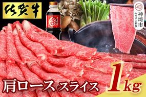 佐賀牛肩ローススライス1kg すき焼き しゃぶしゃぶ (H065113)