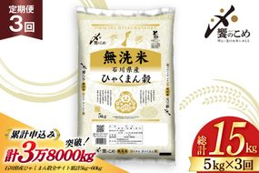米 定期便 無洗米 ひゃくまん穀 5kg × 3回 総計15kg [中橋商事株式会社 石川県 宝達志水町 38601382] お米 コメ こめ kome ごはん 無洗 定期 3ヶ月 ひゃくまんごく 5キロ 能登