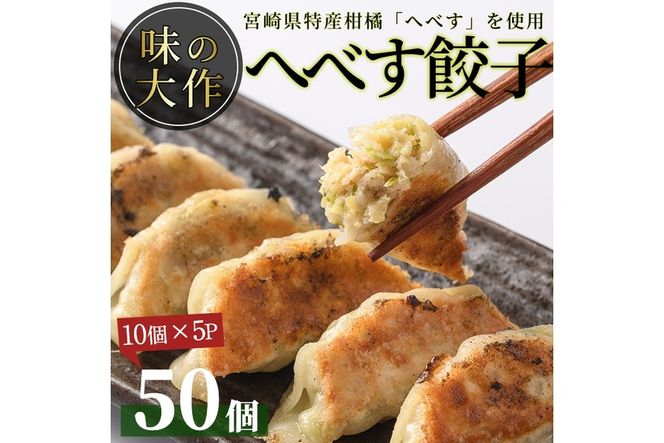 宮崎県特産柑橘のへべす餃子(計50個・10個×5P)ぎょうざ おかず お惣菜 おつまみ 冷凍【DA-3】【味の大作】