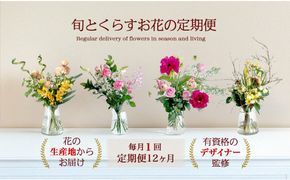 594.【月1回・12ヶ月定期便】旬とくらすお花の定期便 　毎月届く季節のブーケ。旬を飾るゆたかな暮らし１年分をお届けします。 313726_BC027