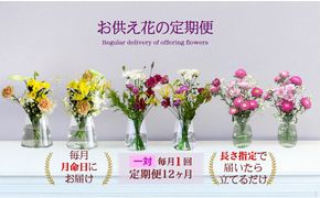 676.【お供え花の定期便12ヶ月】お仏壇用生花（一対）を毎月月命日にお届けします。 313726_BC030