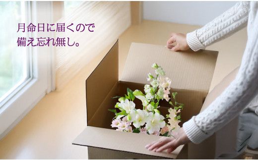 676.【お供え花の定期便12ヶ月】お仏壇用生花（一対）を毎月月命日にお届けします。 313726_BC030