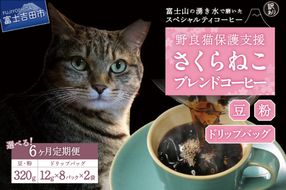 メール便発送【訳ありコーヒー定期便】さくらねこ支援コーヒーセット 6ヶ月 ( 豆 / 粉 / ドリップ ) コーヒー 珈琲 ドリップコーヒー コーヒーセット さくらねこ支援コーヒー 山梨 富士吉田