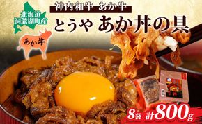 とうやあか丼の具(すき焼き風牛丼の具)4箱(計8食入) 小分けパック