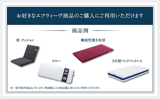 エアウィーヴ ギフト券 5,000円券 【エアウィーヴオンラインストアで使える】[ エアウィーヴ 寝具 人気 おすすめ 割引 チケット クーポン ギフト 商品券 優待券 プレゼント ] 232238_T234