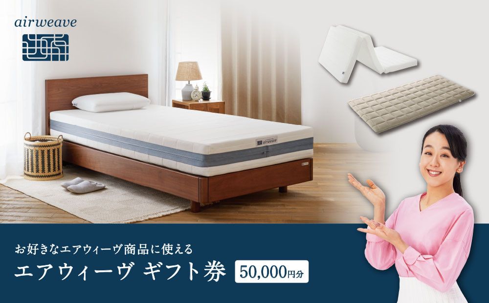 エアウィーヴ ギフト券 5万円券 [エアウィーヴオンラインストアで使える][ エアウィーヴ 寝具 人気 おすすめ 割引 チケット クーポン ギフト 商品券 優待券 プレゼント ] 232238