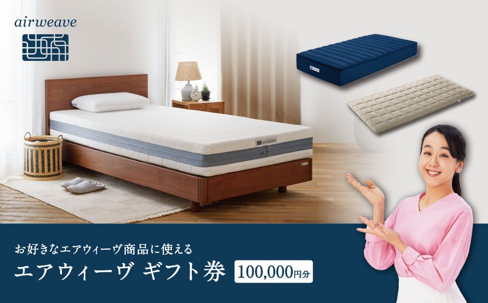エアウィーヴ ギフト券 10万円券 [エアウィーヴオンラインストアで使える][ エアウィーヴ 寝具 人気 おすすめ 割引 チケット クーポン ギフト 商品券 優待券 プレゼント ] 232238