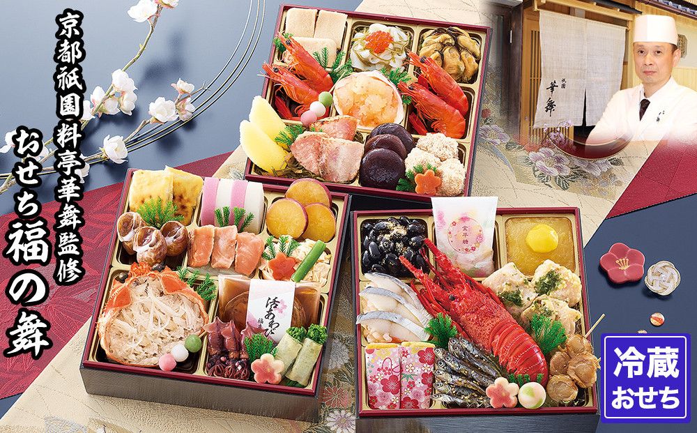 [京都祇園 華舞]三段冷蔵おせち「福の舞」約3〜4人前|京都 本格料亭おせち 豪華おせち 人気おせち[ 京都 祇園 京懐石 料亭 おせち三段 3人 4人 グルメ 京料理 人気 おすすめ 2026 正月 お祝い お取り寄せ 送料無料 年内配送 ふるさと納税 ] 261009