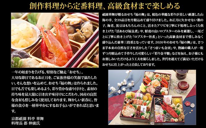 【京都祇園 華舞】三段冷蔵おせち「福の舞」約3～4人前｜京都 本格料亭おせち 豪華おせち 人気おせち［ 京都 祇園 京懐石 料亭 おせち 豪華 華やか 大人気 おすすめ 2026 正月 お節 おせち料理 お取り寄せ 送料無料 年内配送 ふるさと納税 ］ 261009_A-QN2004