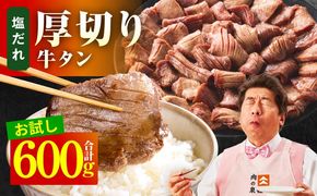 099H4426 【お試し】厚切り牛タン 600g 秘伝の塩だれ【300g×2P 牛肉 牛タン 牛たん 厚切り牛タン 焼肉 BBQ キャンプ アウトドア 焼くだけ 訳あり サイズ不揃い 小分け】