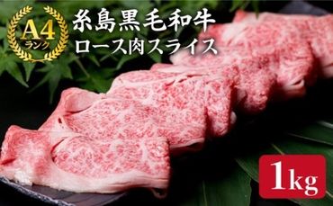 [すき焼き/しゃぶしゃぶ] A4 ランク 糸島 黒毛和牛 特上ロース 肉 スライス 1kg [糸島] [糸島ミートデリ工房] 