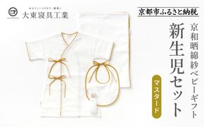 【大東寝具】京和晒綿紗 新生児セット ローブ／ビブ／湯上げタオル／にぎにぎ ベビーギフト（マスタード）［ 京都 寝具 老舗 ガーゼ 人気 おすすめ 贈りもの お取り寄せ 通販 送料無料 ふるさと納税 ］ 261009_A-BM001