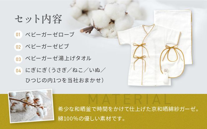 【大東寝具】京和晒綿紗 新生児セット ローブ／ビブ／湯上げタオル／にぎにぎ ベビーギフト（マスタード）［ 京都 寝具 老舗 ガーゼ 人気 おすすめ 贈りもの お取り寄せ 通販 送料無料 ふるさと納税 ］ 261009_A-BM001