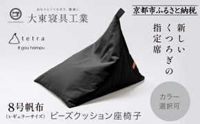【大東寝具】tetra 8号帆布（レギュラーサイズ）【ビーズクッション座椅子】（黒）［ 京都 寝具 老舗 クッション 人気 おすすめ くつろぎ 寝ごこち お取り寄せ 通販 送料無料 ふるさと納税 ］ 261009_A-BM005VC01