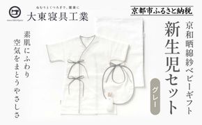 【大東寝具】京和晒綿紗 新生児セット ローブ／ビブ／湯上げタオル／にぎにぎ ベビーギフト（グレー）［ 京都 寝具 老舗 ガーゼ 人気 おすすめ 贈りもの お取り寄せ 通販 送料無料 ふるさと納税 ］ 261009_A-BM006
