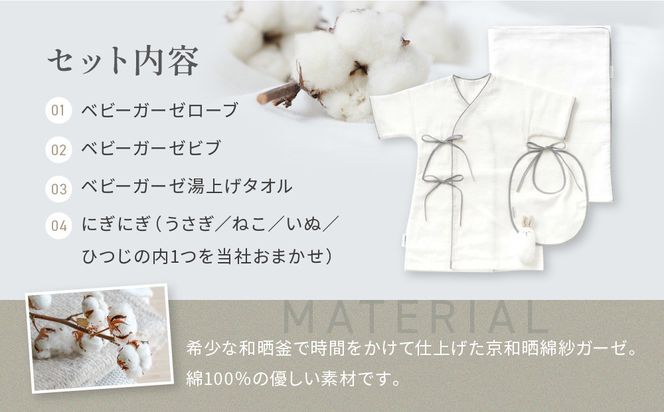 【大東寝具】京和晒綿紗 新生児セット ローブ／ビブ／湯上げタオル／にぎにぎ ベビーギフト（グレー）［ 京都 寝具 老舗 ガーゼ 人気 おすすめ 贈りもの お取り寄せ 通販 送料無料 ふるさと納税 ］ 261009_A-BM006