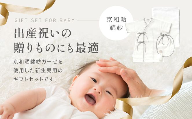 【大東寝具】京和晒綿紗 新生児セット ローブ／ビブ／湯上げタオル／にぎにぎ ベビーギフト（グレー）［ 京都 寝具 老舗 ガーゼ 人気 おすすめ 贈りもの お取り寄せ 通販 送料無料 ふるさと納税 ］ 261009_A-BM006