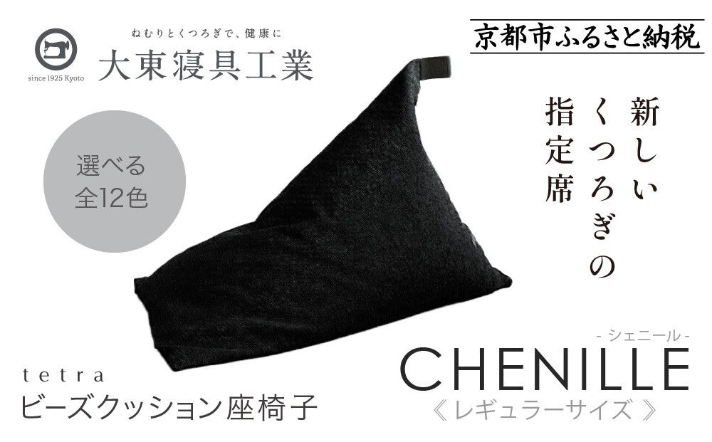 [大東寝具]〜心と体によりそうかたち〜 tetra シェニール(レギュラーサイズ)[ビーズクッション座椅子](うるし)[ 京都 寝具 老舗 クッション 人気 おすすめ くつろぎ 寝ごこち お取り寄せ 通販 送料無料 ふるさと納税 ] 261009_A-BM007VC01