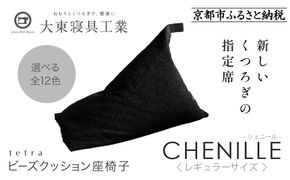 【大東寝具】～心と体によりそうかたち～ tetra シェニール（レギュラーサイズ）【ビーズクッション座椅子】（うるし）［ 京都 寝具 老舗 クッション 人気 おすすめ くつろぎ 寝ごこち お取り寄せ 通販 送料無料 ふるさと納税 ］ 261009_A-BM007VC01