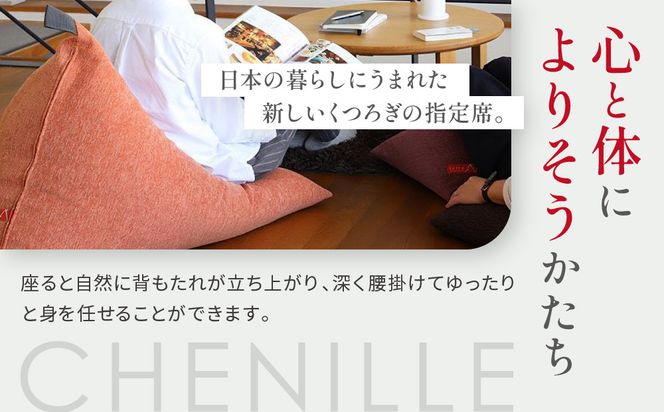 【大東寝具】～心と体によりそうかたち～ tetra シェニール（レギュラーサイズ）【ビーズクッション座椅子】（うるし）［ 京都 寝具 老舗 クッション 人気 おすすめ くつろぎ 寝ごこち お取り寄せ 通販 送料無料 ふるさと納税 ］ 261009_A-BM007VC01