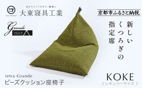【大東寝具】～心と体によりそうかたち～ tetra grande koke（レギュラーサイズ）【ビーズクッション座椅子】［ 京都 寝具 老舗 クッション 人気 おすすめ くつろぎ 寝ごこち お取り寄せ 通販 送料無料 ふるさと納税 ］ 261009_A-BM008