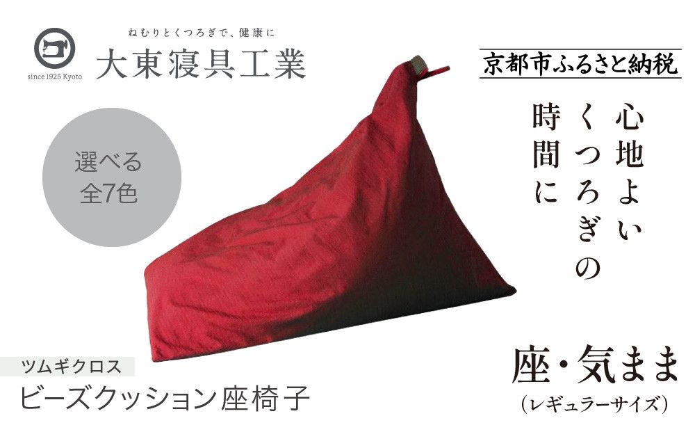 [大東寝具]〜くつろぎのかたち〜 座・気まま ツムギクロス(レギュラーサイズ)[ビーズクッション座椅子](カラー:紅炎)[ 京都 寝具 老舗 クッション 人気 おすすめ くつろぎ 寝ごこち お取り寄せ 通販 送料無料 ふるさと納税 ] 261009_A-BM009VC01