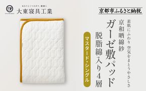 【大東寝具】～オールシーズン快適に使える敷パッド～ 京和晒綿紗 ガーゼ敷パッド（脱脂綿入り）4層（マスタード・シングル）［ 京都 寝具 老舗 敷パッド ふとん 人気 おすすめ 快眠 寝ごこち 睡眠 健康 お取り寄せ 通販 送料無料 ふるさと納税 ］ 261009_A-BM010