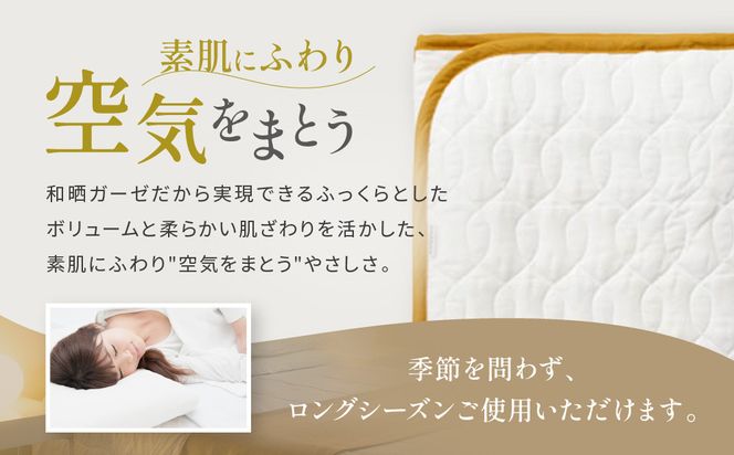 【大東寝具】～オールシーズン快適に使える敷パッド～ 京和晒綿紗 ガーゼ敷パッド（脱脂綿入り）4層（マスタード・シングル）［ 京都 寝具 老舗 敷パッド ふとん 人気 おすすめ 快眠 寝ごこち 睡眠 健康 お取り寄せ 通販 送料無料 ふるさと納税 ］ 261009_A-BM010