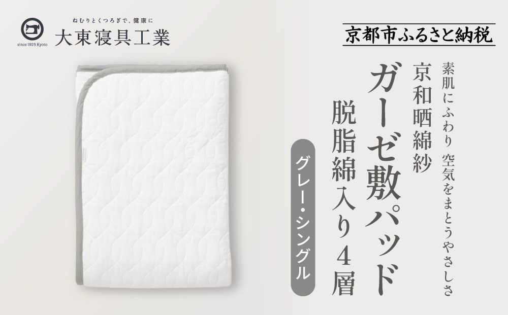 [大東寝具]〜オールシーズン快適に使える敷パッド〜 京和晒綿紗 ガーゼ敷パッド(脱脂綿入り)4層(グレー・シングル)[ 京都 寝具 老舗 敷パッド ふとん 人気 おすすめ 快眠 寝ごこち 睡眠 健康 お取り寄せ 通販 送料無料 ふるさと納税 ] 261009