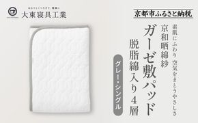 【大東寝具】～オールシーズン快適に使える敷パッド～ 京和晒綿紗 ガーゼ敷パッド（脱脂綿入り）4層（グレー・シングル）［ 京都 寝具 老舗 敷パッド ふとん 人気 おすすめ 快眠 寝ごこち 睡眠 健康 お取り寄せ 通販 送料無料 ふるさと納税 ］ 261009_A-BM011